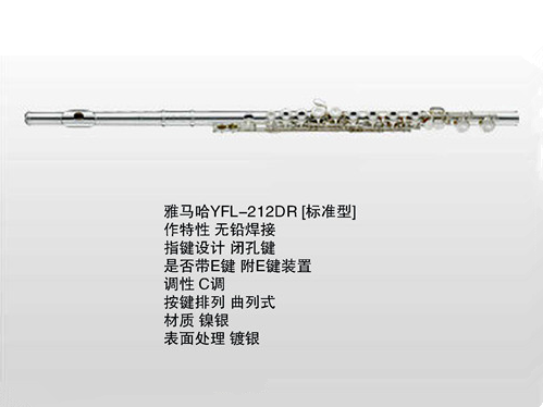 雅馬哈YFL-212DR長(zhǎng)笛