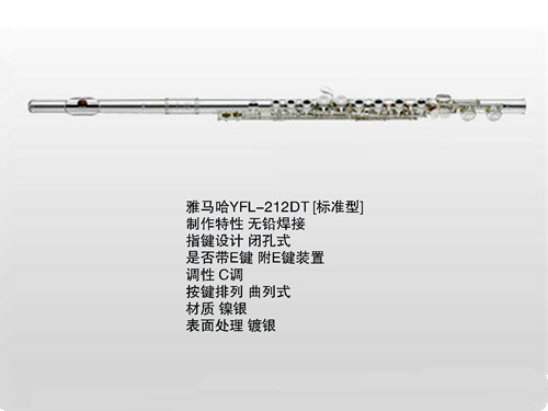 雅馬哈YFL-212DT長(zhǎng)笛